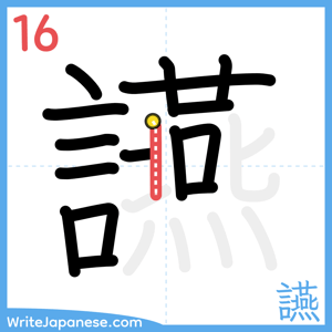 How to write "讌" - stroke 16