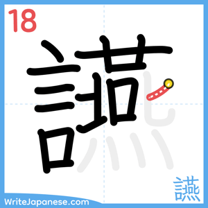 How to write "讌" - stroke 18