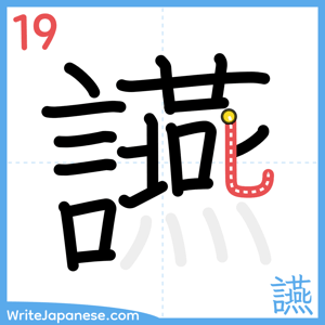 How to write "讌" - stroke 19