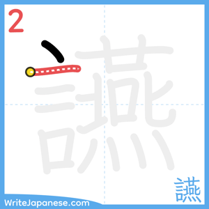 How to write "讌" - stroke 2