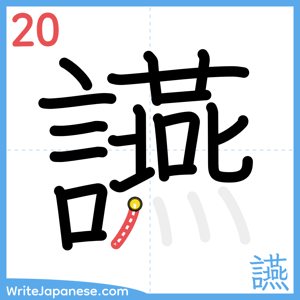 How to write "讌" - stroke 20
