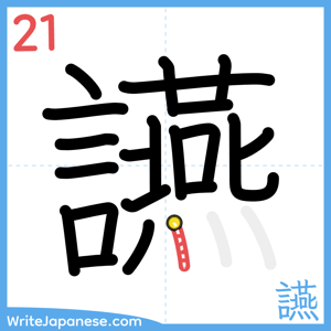 How to write "讌" - stroke 21