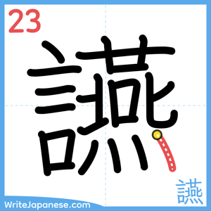 How to write "讌" - stroke 23