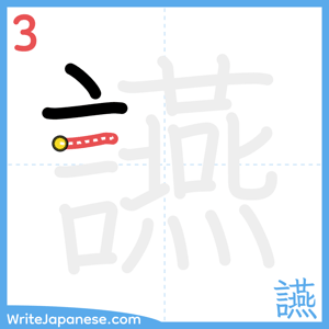 How to write "讌" - stroke 3