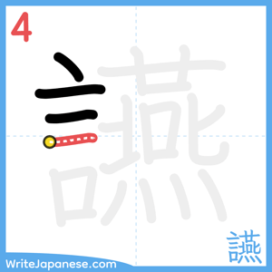 How to write "讌" - stroke 4