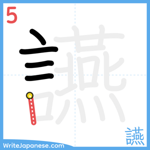 How to write "讌" - stroke 5
