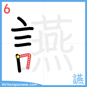 How to write "讌" - stroke 6