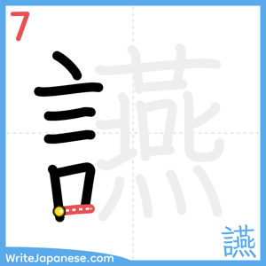 How to write "讌" - stroke 7