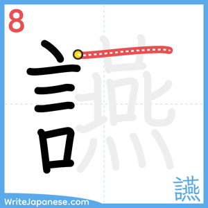 How to write "讌" - stroke 8