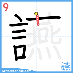 How to write "讌" - stroke 9