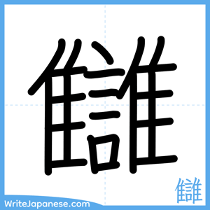 How to write "讎" - complete stroke order