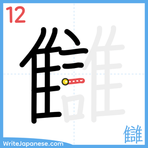 How to write "讎" - stroke 12