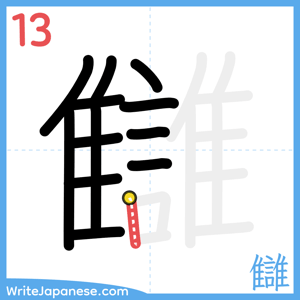 How to write "讎" - stroke 13