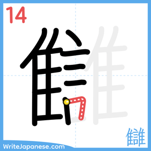 How to write "讎" - stroke 14