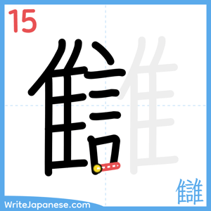 How to write "讎" - stroke 15