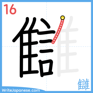 How to write "讎" - stroke 16