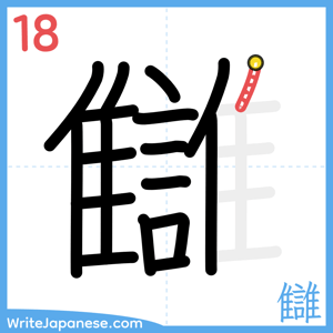 How to write "讎" - stroke 18