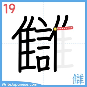 How to write "讎" - stroke 19