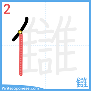 How to write "讎" - stroke 2