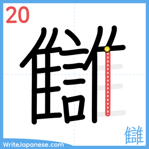 How to write "讎" - stroke 20