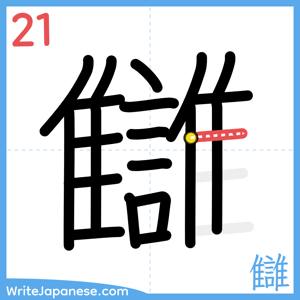 How to write "讎" - stroke 21