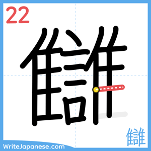 How to write "讎" - stroke 22