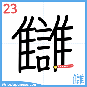 How to write "讎" - stroke 23