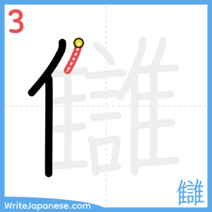 How to write "讎" - stroke 3