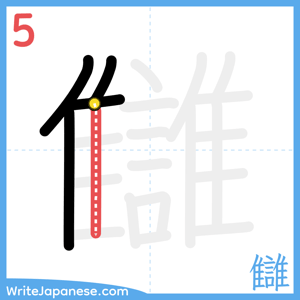 How to write "讎" - stroke 5