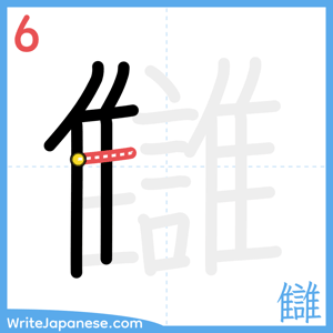How to write "讎" - stroke 6
