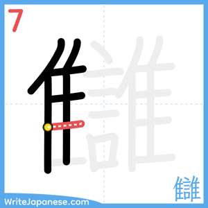How to write "讎" - stroke 7