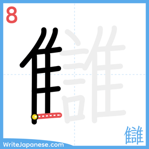 How to write "讎" - stroke 8