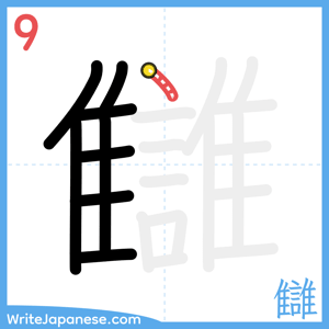 How to write "讎" - stroke 9