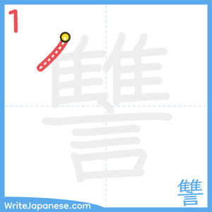 How to write "讐" - stroke 1