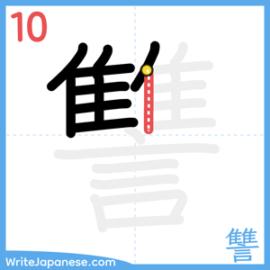 How to write "讐" - stroke 10