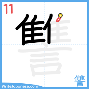 How to write "讐" - stroke 11