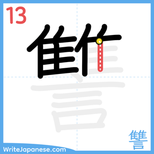 How to write "讐" - stroke 13