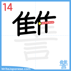 How to write "讐" - stroke 14