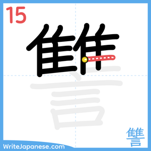How to write "讐" - stroke 15
