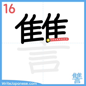 How to write "讐" - stroke 16