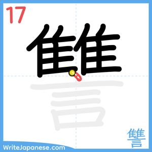 How to write "讐" - stroke 17