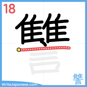 How to write "讐" - stroke 18