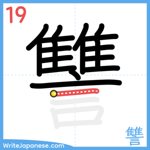How to write "讐" - stroke 19
