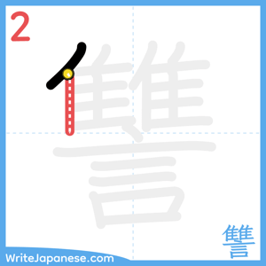 How to write "讐" - stroke 2