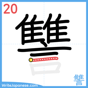 How to write "讐" - stroke 20