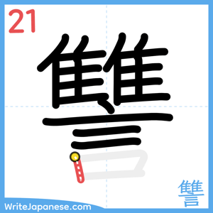 How to write "讐" - stroke 21