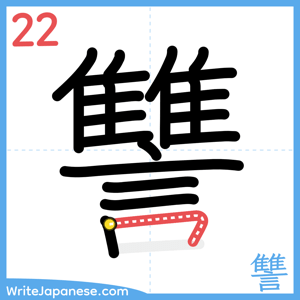 How to write "讐" - stroke 22