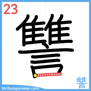 How to write "讐" - stroke 23