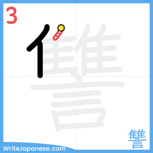How to write "讐" - stroke 3