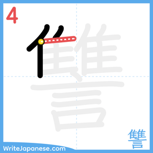 How to write "讐" - stroke 4